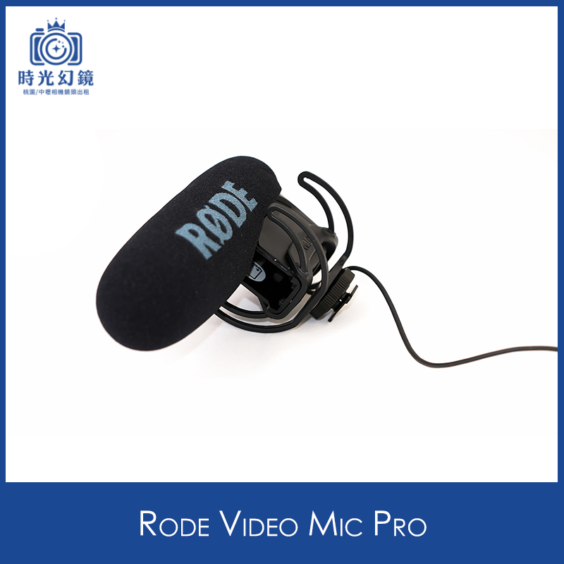 Rode Video Mic Pro 時光幻鏡攝影器材租借 翻譯機租借 相機 鏡頭 二手買賣